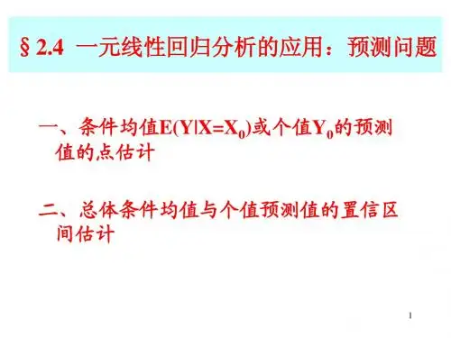 2.4-5 一元线性回归的预测及实例
