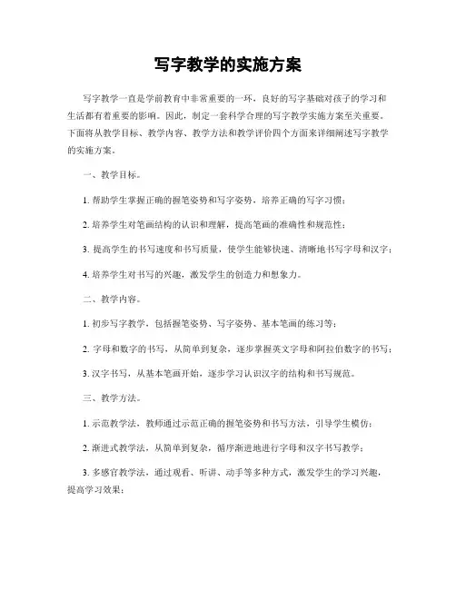 写字教学的实施方案