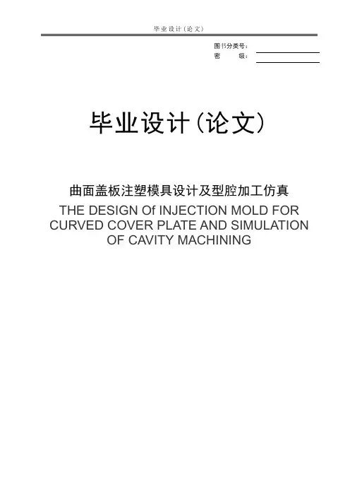 毕业论文曲面盖板注塑模具设计及型腔加工仿真
