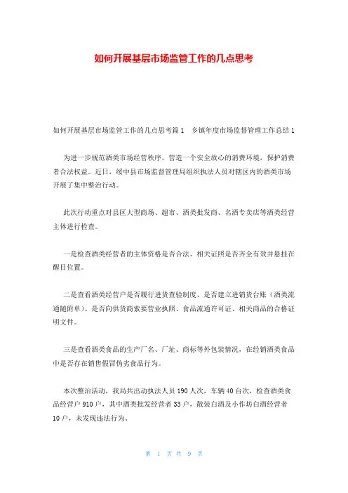 如何开展基层市场监管工作的几点思考