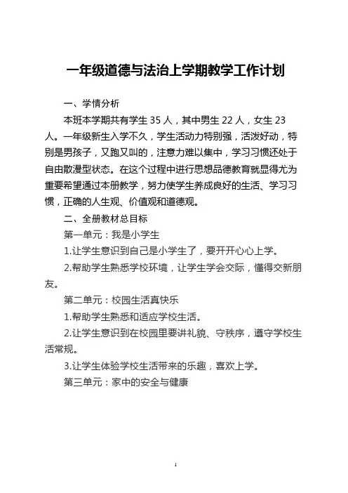 一年级道德与法治上学期教学工作计划