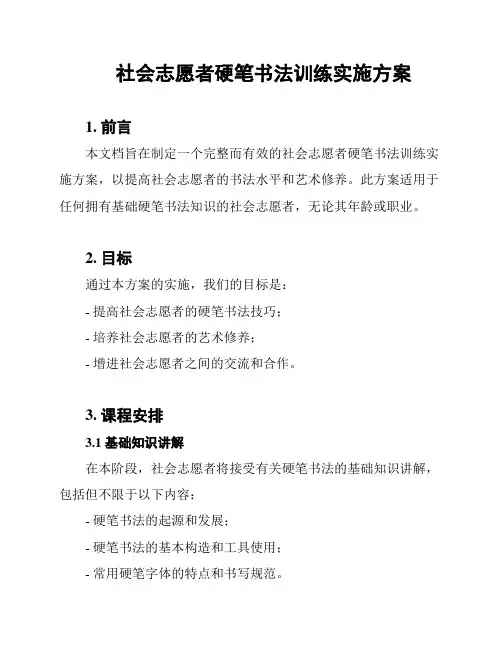 社会志愿者硬笔书法训练实施方案