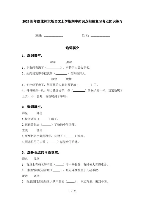 2024四年级北师大版语文上学期期中知识点归纳复习考点知识练习