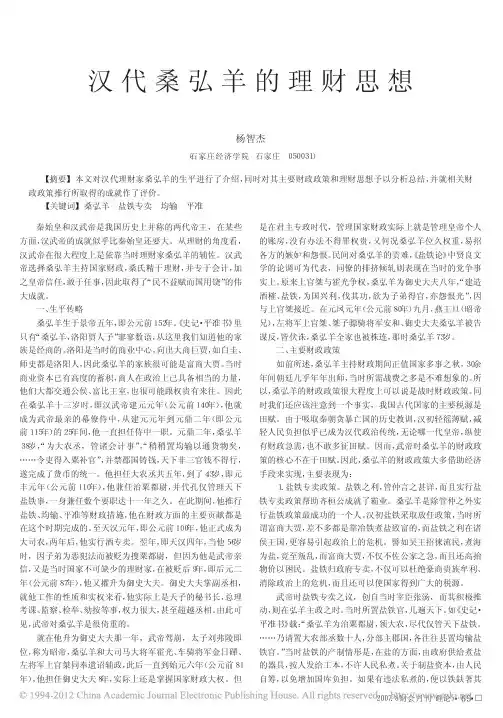 汉代桑弘羊的理财思想_杨智杰