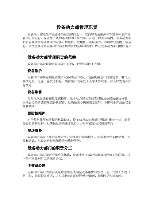 设备动力部管理职责