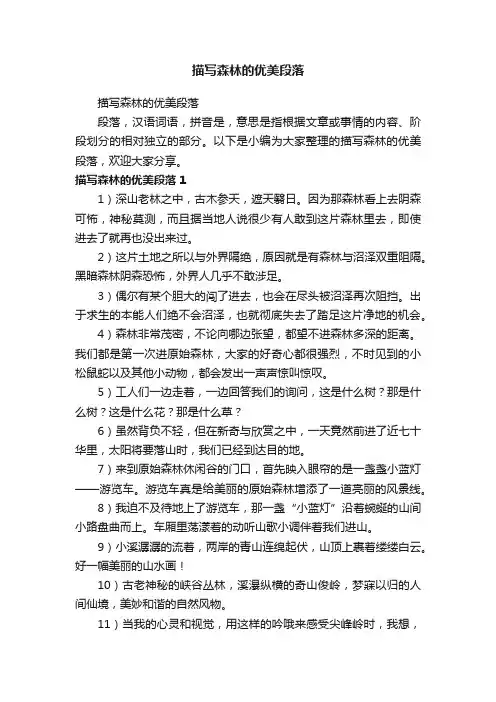 描写森林的优美段落