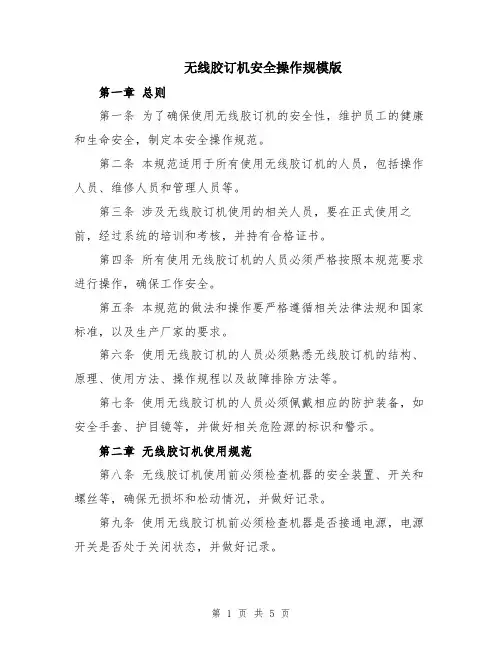 无线胶订机安全操作规模版