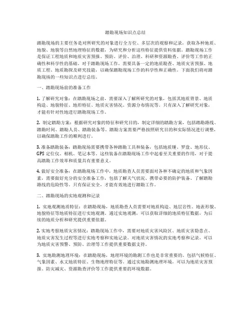 踏勘现场知识点总结