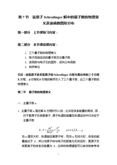 氢原子Schrodinger解中的量子数的物理意义及波函数图形分布