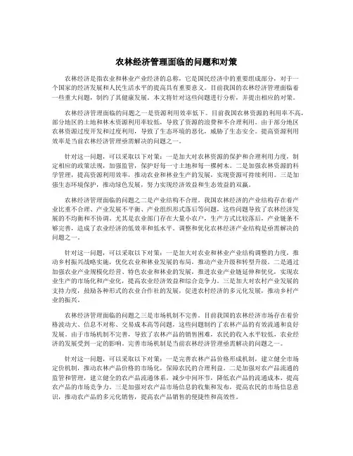 农林经济管理面临的问题和对策