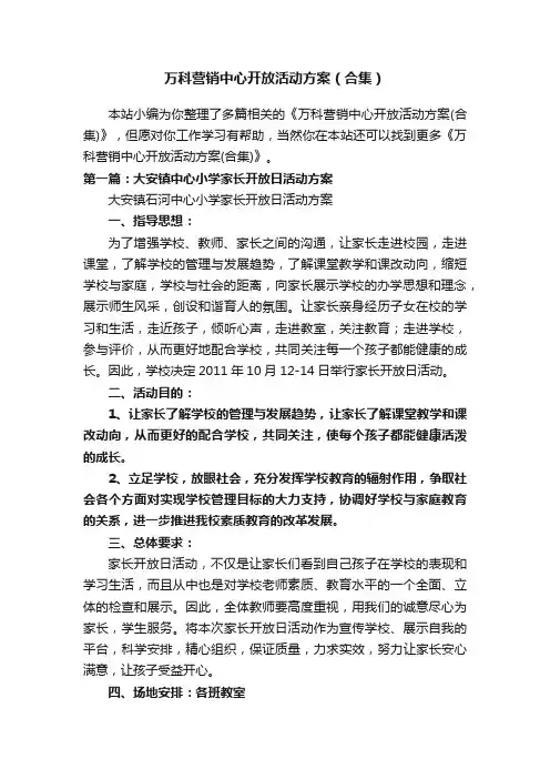 万科营销中心开放活动方案（合集）