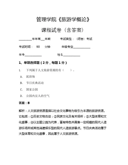 管理学院《旅游学概论》考试试卷(81)