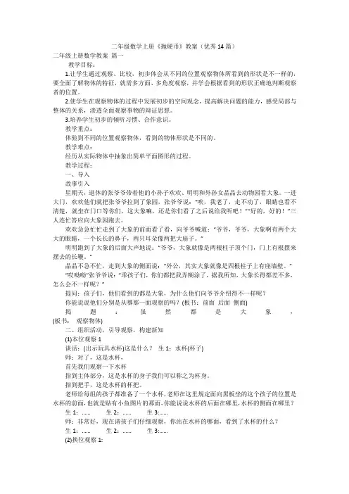二年级数学上册《抛硬币》教案(优秀14篇)
