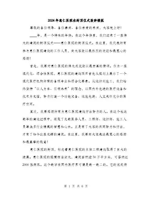 2024年惠仁医院在封顶仪式致辞模板(三篇)