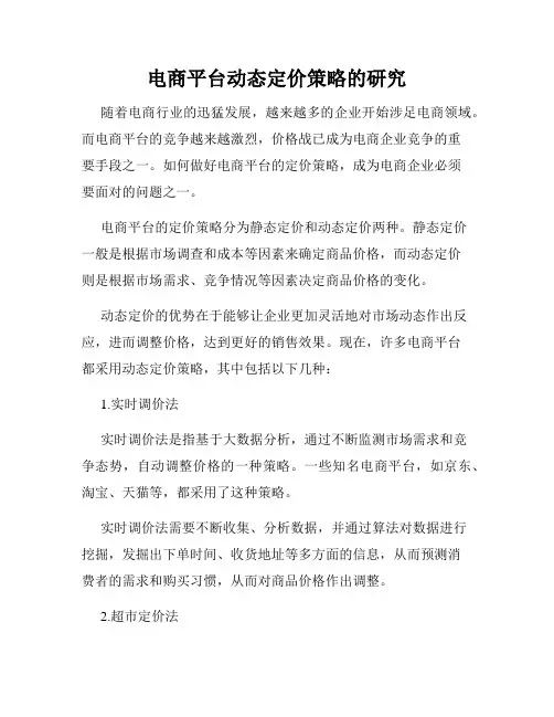 电商平台动态定价策略的研究
