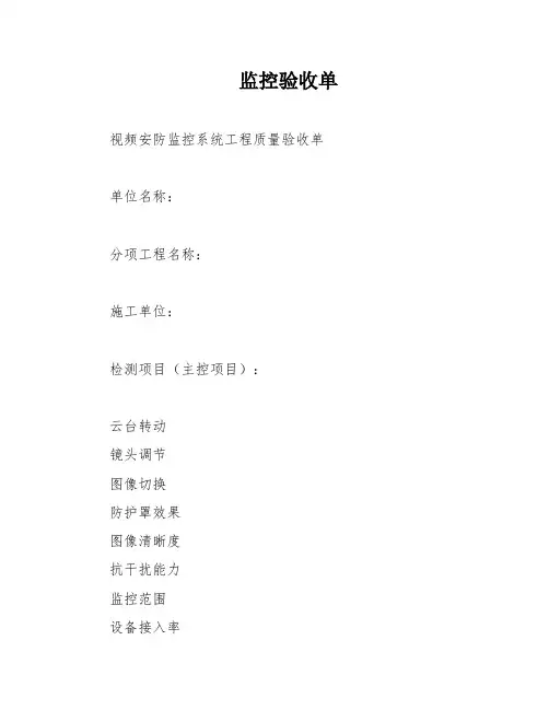 监控验收单
