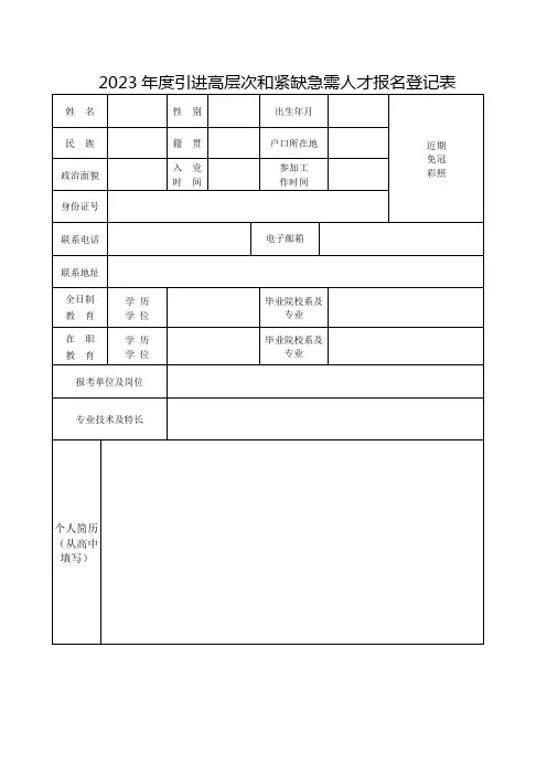 2023年度引进高层次和紧缺急需人才报名登记表