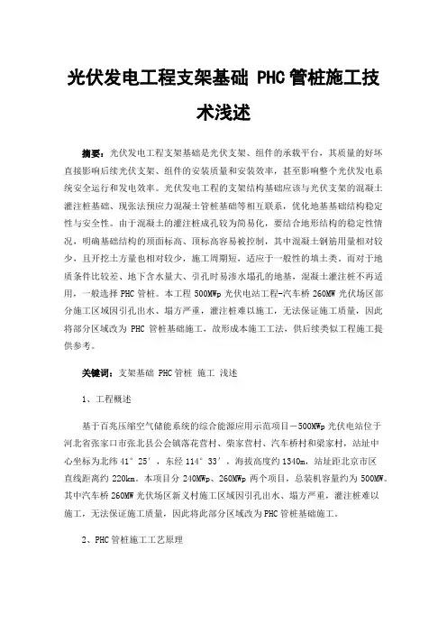 光伏发电工程支架基础PHC管桩施工技术浅述