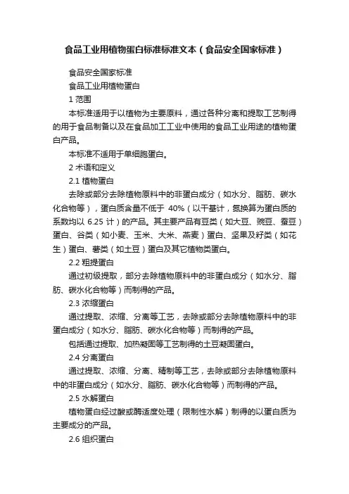 食品工业用植物蛋白标准标准文本（食品安全国家标准）