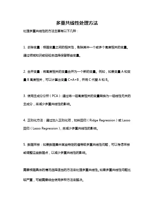 多重共线性处理方法