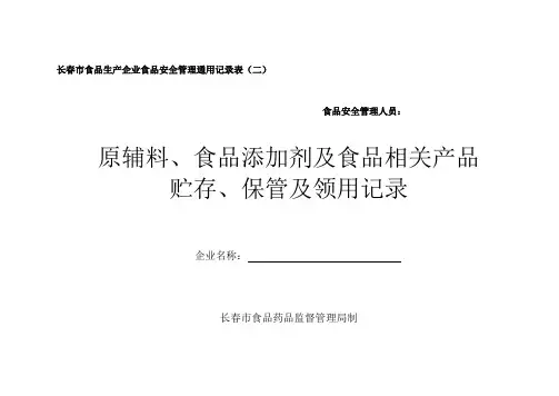 原辅料、食品添加剂及食品相关产品贮存、保管及领用记录