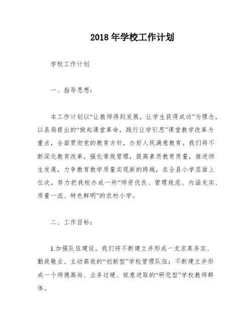 2018年学校工作计划
