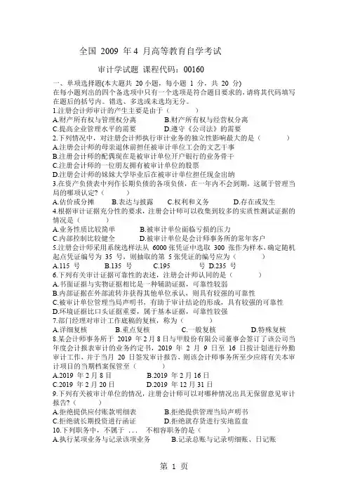 全国2019年4月审计学7页word