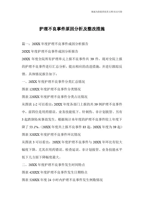 护理不良事件原因分析及整改措施