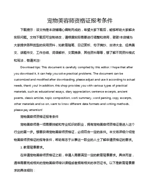 宠物美容师资格证报考条件
