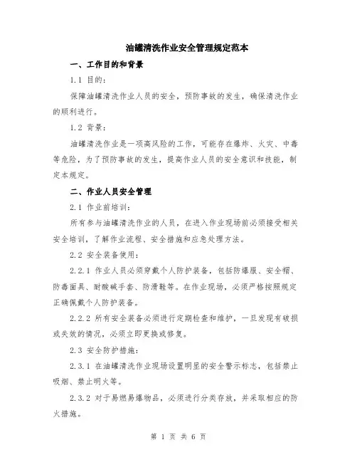 油罐清洗作业安全管理规定范本（2篇）