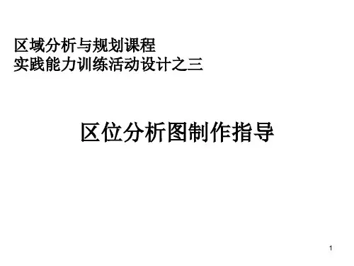 区位条件综合分析及区位图制作指导PPT课件