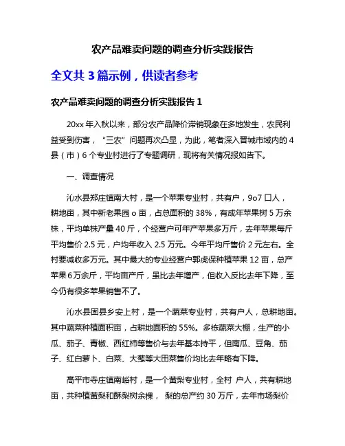 农产品难卖问题的调查分析实践报告