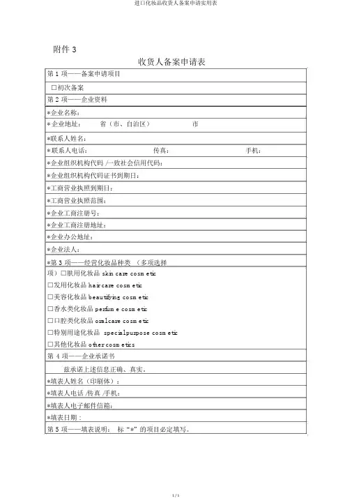 进口化妆品收货人备案申请实用表