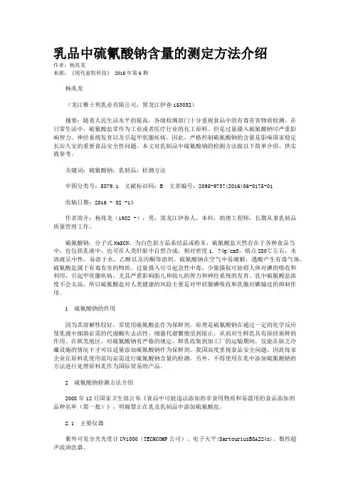 乳品中硫氰酸钠含量的测定方法介绍