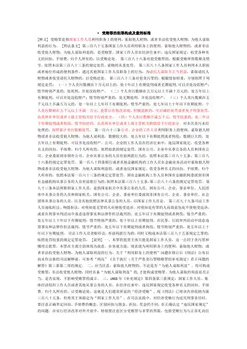 受贿罪的犯罪构成及量刑标准