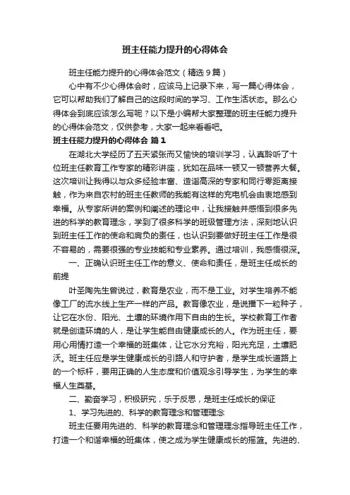 班主任能力提升的心得体会范文（精选9篇）