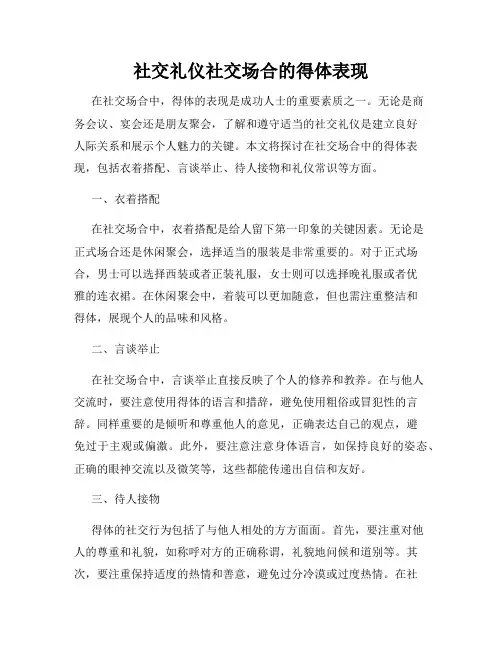 社交礼仪社交场合的得体表现