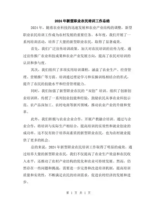 2024年新型职业农民培训工作总结
