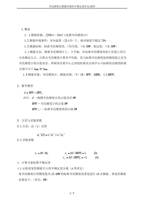 韦氏硬度计测量结果的不确定度评定-最终