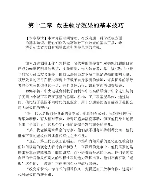 第十二章  改进领导效果的基本技巧