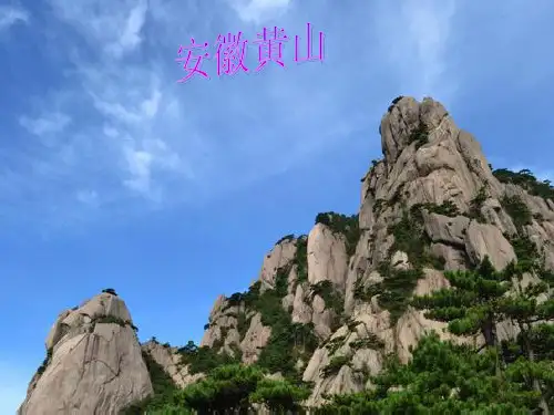 小学二年级语文上册《黄山奇石》课件PPT