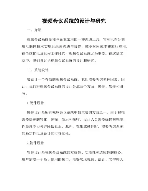 视频会议系统的设计与研究