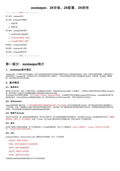 zookeeper、ZK安装、ZK配置、ZK使用