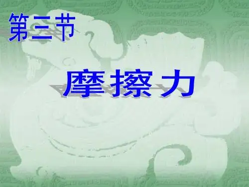 3.3摩擦力