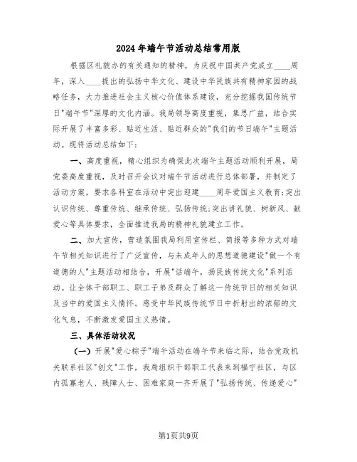 2024年端午节活动总结常用版（六篇）