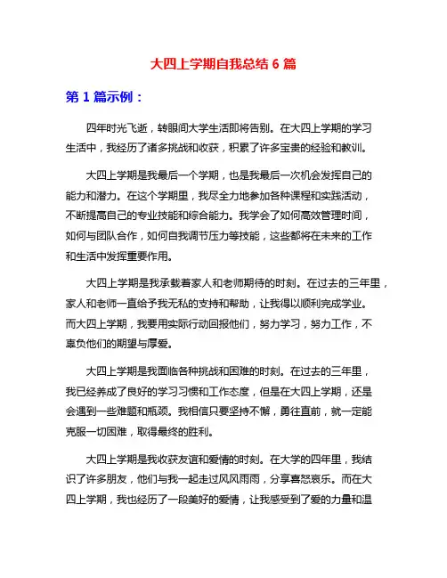大四上学期自我总结6篇