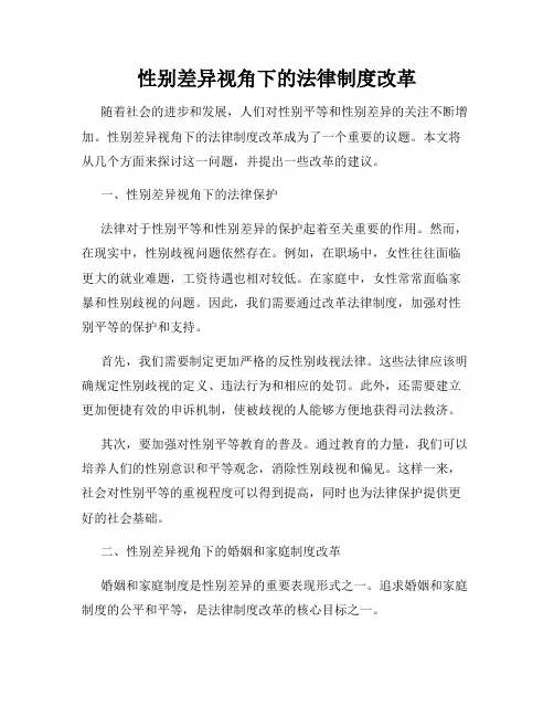 性别差异视角下的法律制度改革