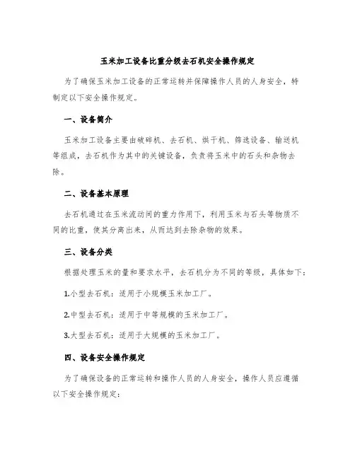 玉米加工设备比重分级去石机安全操作规定