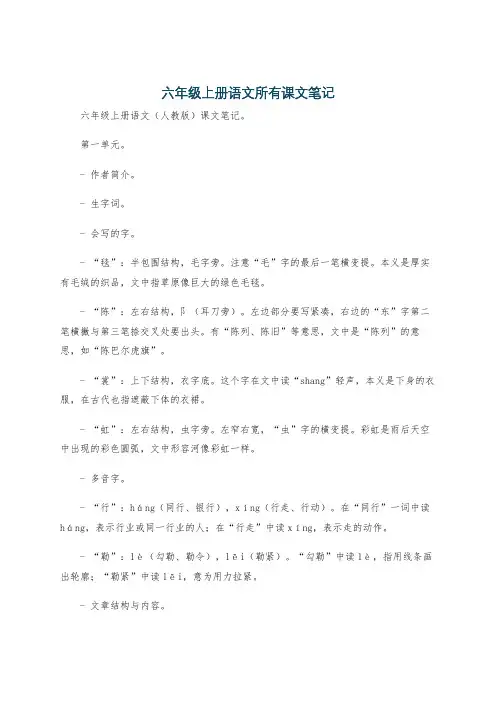 六年级上册语文所有课文笔记