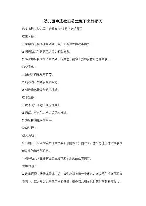 幼儿园中班教案公主殿下来的那天